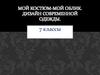 Мой костюм-мой облик. Дизайн современной одежды