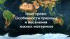Особенности природы и населения южных материков