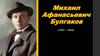 Михаил Афанасьевич Булгаков (1891 – 1940)