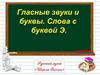 Слова с буквой Э