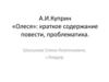 А.И. Куприн «Олеся»: краткое содержание повести, проблематика