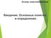 Основы энергосбережения. Введение. Основные понятия и определения. Тема 1