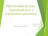 Карьерный рост в управлении проектами