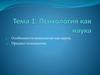 Особенности психологии как науки. Тема 1