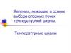 Явления, лежащие в основе выбора опорных точек температурной шкалы