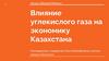 Влияние углекислого газа на экономику Казахстана