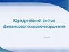 Юридический состав финансового правонарушения
