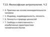Философская антропология. Ч.2