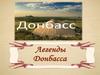 Легенды Донбасса