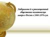 Либеральны й и революционный общественно-политические лагери в России в 1860-1870-х гг