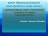 Использование кластер технологии на уроках истории и обществознания