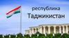 Республика Таджикистан