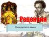 Рецензия. Урок русского языка