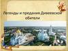 Легенды и предания Дивеевской обители