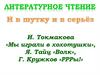 И. Токмакова «Мы играли в хохотушки», Я. Тайц «Волк», Г. Кружков «РРРы!»