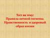 Правила личной гигиены. Нравственность и здоровый образ жизни. Тест