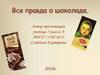 Вся правда о шоколаде
