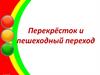 Перекрёсток и пешеходный переход