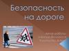 Безопасность на дороге