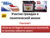 Участие граждан в политической жизни