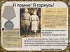 Я помню! Я горжусь! Из наградного листа моего прадедушки, Алешкина Федора Ильича