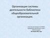 Организация системы деятельности библиотеки общеобразовательной организации