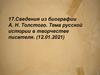 Сведения из биографии А. Н. Толстого. Тема русской истории в творчестве писателя