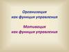 Организация как функция управления. Мотивация как функция управления