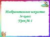 Изобразительное искусство, 3 класс. Урок №1