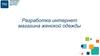 Разработка интернет-магазина женской одежды