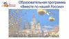 Образовательная программа «Вместе по нашей России»