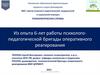 Из опыта 6-лет работы психологопедагогической бригады оперативного реагирования