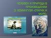 Человек и природа в произведении Э. Хемингуэя «Старик и море»