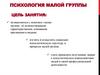 Психология малой группы