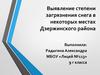 Выявление степени загрязнения снега в некоторых местах Дзержинского района