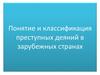 Понятие и классификация преступных деяний в зарубежных странах
