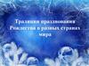 Традиции празднования Рождества в разных странах мира