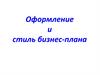 Оформление и стиль бизнес-плана