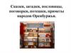 Сказки, загадки, пословицы, поговорки, потешки, приметы народов Оренбуржья
