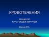 Кровотечения