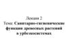 Санитарно-гигиенические функции древесных растений в урбоэкосистемах. Лекция 2