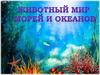 Животный мир морей и океанов