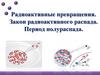 Радиоактивные превращения. Закон радиоактивного распада. Период полураспада