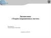 Архитектура, назначение и функции операционных систем.  Введение в теорию операционных систем. Занятие 1.1