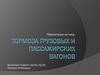 Тормоза грузовых и пассажирских вагонов