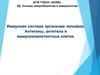 Иммунная система организма человека. Антигены, антитела и иммунокомпетентные клетки