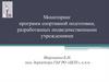 Мониторинг программ спортивной подготовки, разработанных подведомственными учреждениями