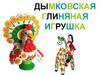 Дымковская глиняная игрушка