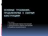 Основные требования, предъявляемые к сварным конструкциям