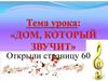 Дом, в котором звучит музыка?